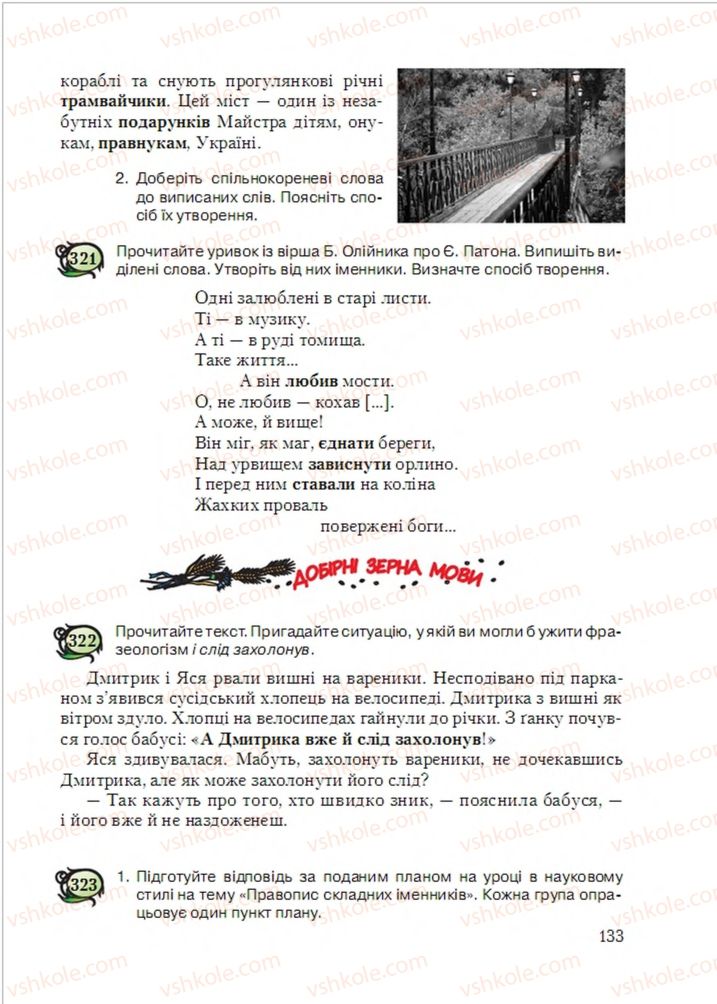 Страница 133 | Підручник Українська мова 6 клас С.Я. Єрмоленко, В.Т. Сичова, М.Г. Жук 2014