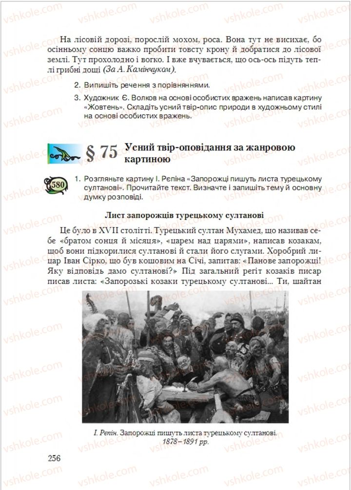 Страница 256 | Підручник Українська мова 6 клас С.Я. Єрмоленко, В.Т. Сичова, М.Г. Жук 2014