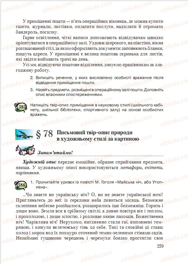 Страница 259 | Підручник Українська мова 6 клас С.Я. Єрмоленко, В.Т. Сичова, М.Г. Жук 2014