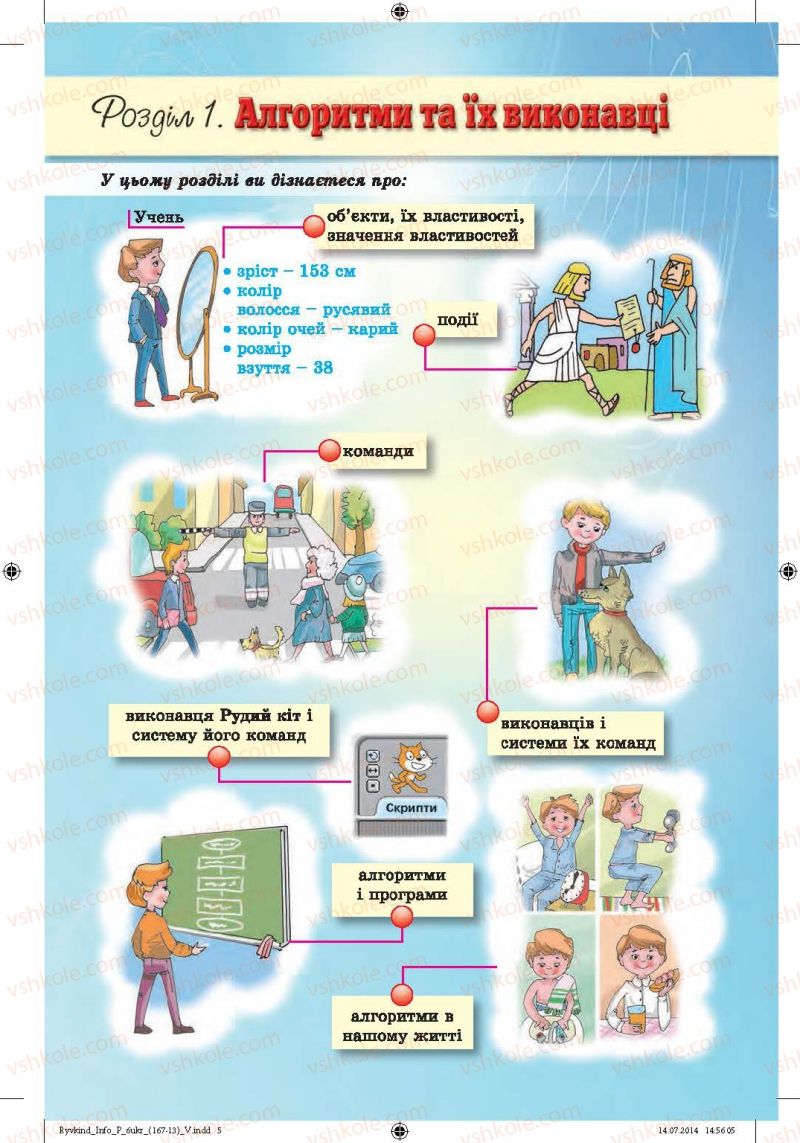 Страница 5 | Підручник Інформатика 6 клас Й.Я. Ривкінд, Т.І. Лисенко, Л.А. Чернікова, В.В. Шакотько 2014