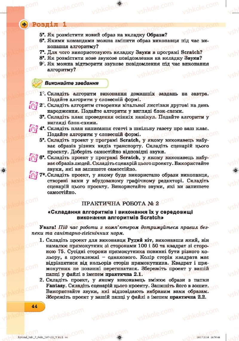 Страница 44 | Підручник Інформатика 6 клас Й.Я. Ривкінд, Т.І. Лисенко, Л.А. Чернікова, В.В. Шакотько 2014