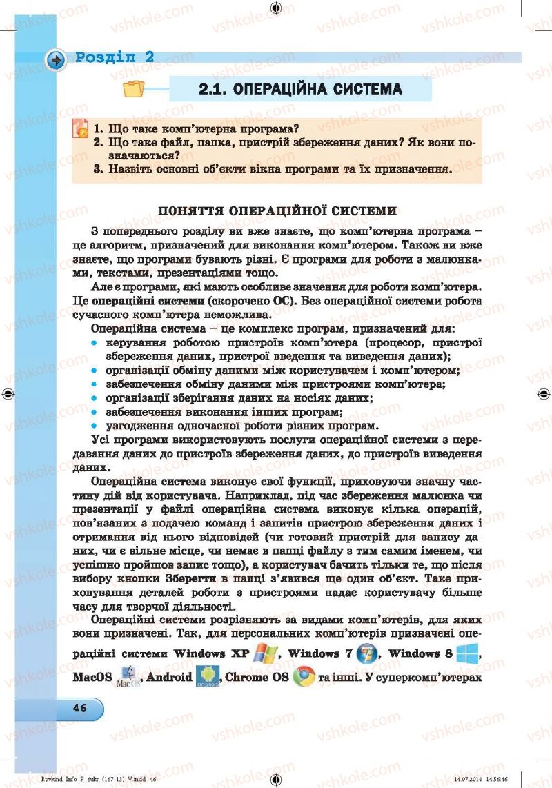 Страница 46 | Підручник Інформатика 6 клас Й.Я. Ривкінд, Т.І. Лисенко, Л.А. Чернікова, В.В. Шакотько 2014