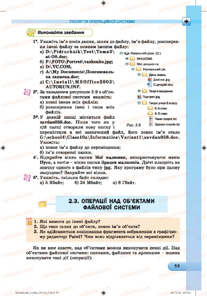 Страница 59 | Підручник Інформатика 6 клас Й.Я. Ривкінд, Т.І. Лисенко, Л.А. Чернікова, В.В. Шакотько 2014