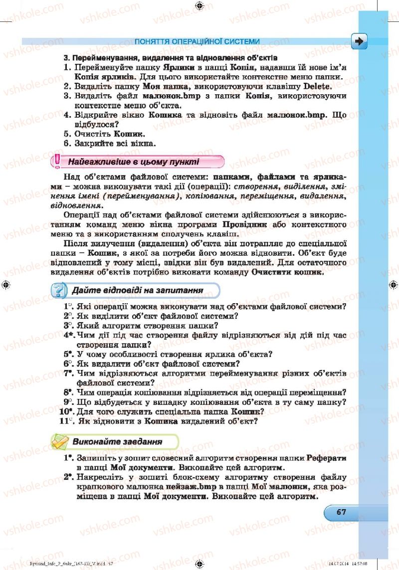 Страница 67 | Підручник Інформатика 6 клас Й.Я. Ривкінд, Т.І. Лисенко, Л.А. Чернікова, В.В. Шакотько 2014