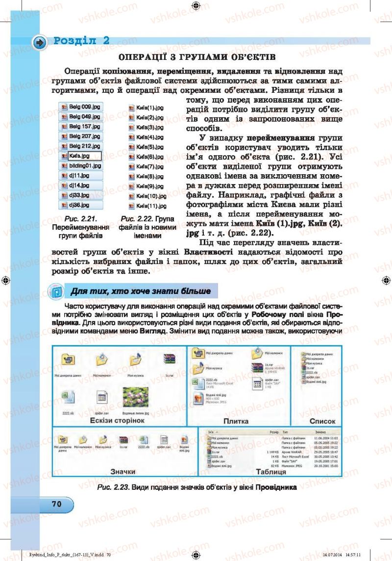Страница 70 | Підручник Інформатика 6 клас Й.Я. Ривкінд, Т.І. Лисенко, Л.А. Чернікова, В.В. Шакотько 2014