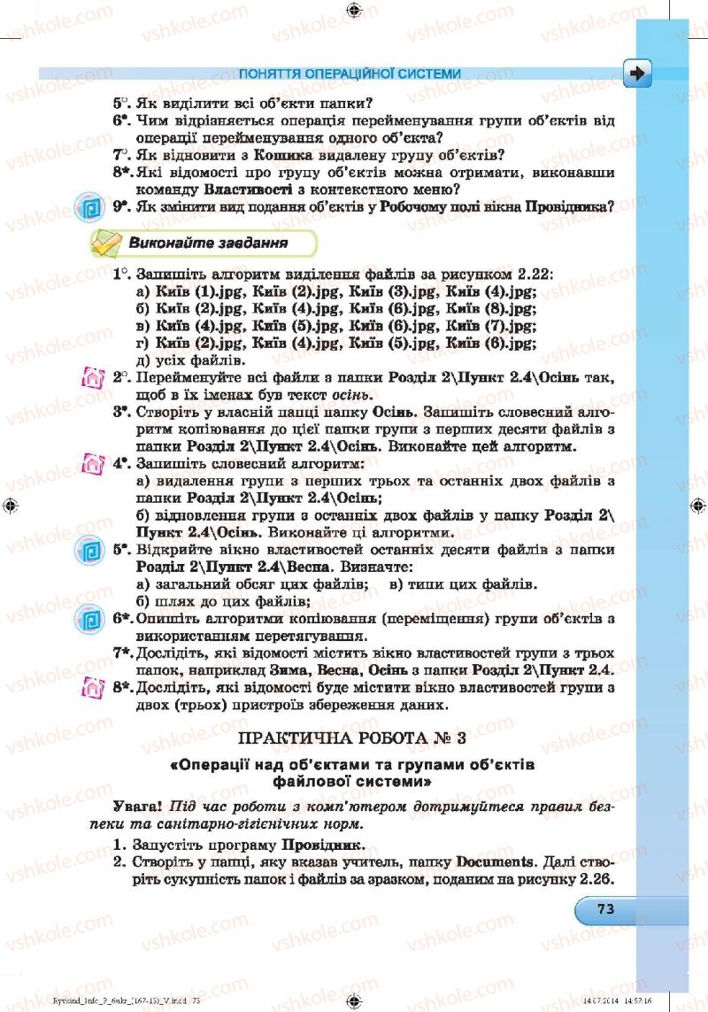 Страница 73 | Підручник Інформатика 6 клас Й.Я. Ривкінд, Т.І. Лисенко, Л.А. Чернікова, В.В. Шакотько 2014