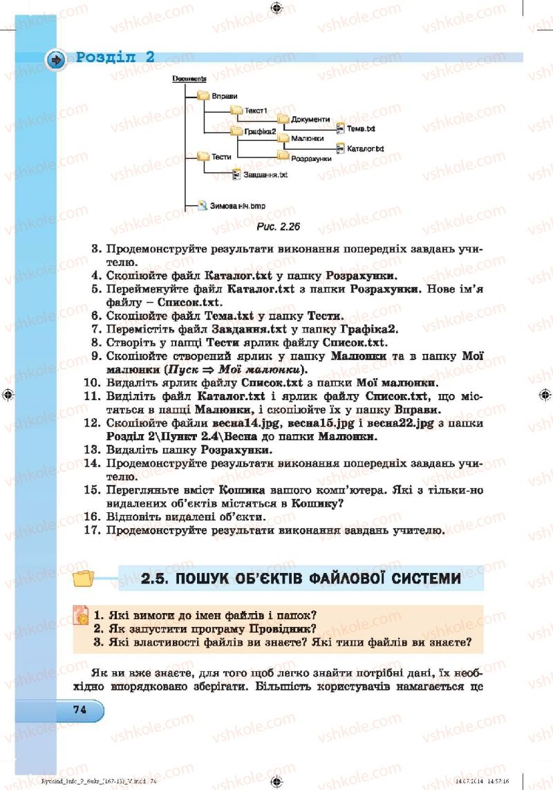 Страница 74 | Підручник Інформатика 6 клас Й.Я. Ривкінд, Т.І. Лисенко, Л.А. Чернікова, В.В. Шакотько 2014