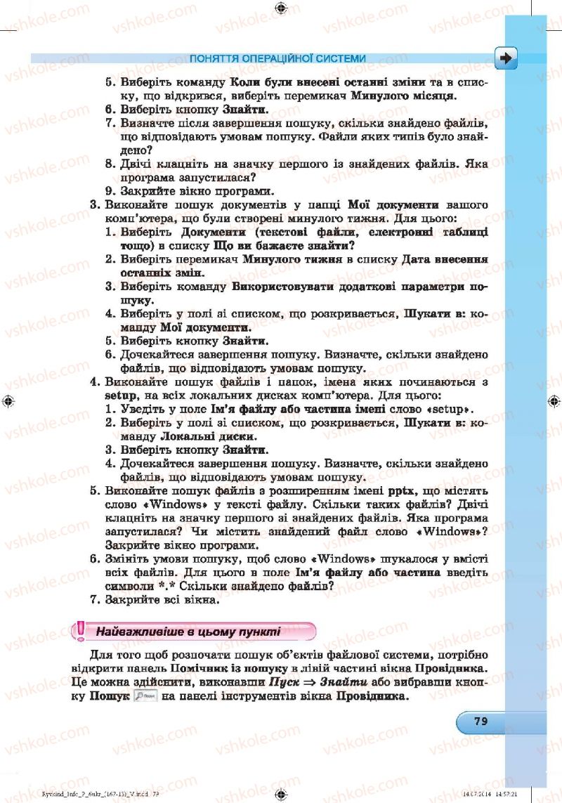 Страница 79 | Підручник Інформатика 6 клас Й.Я. Ривкінд, Т.І. Лисенко, Л.А. Чернікова, В.В. Шакотько 2014