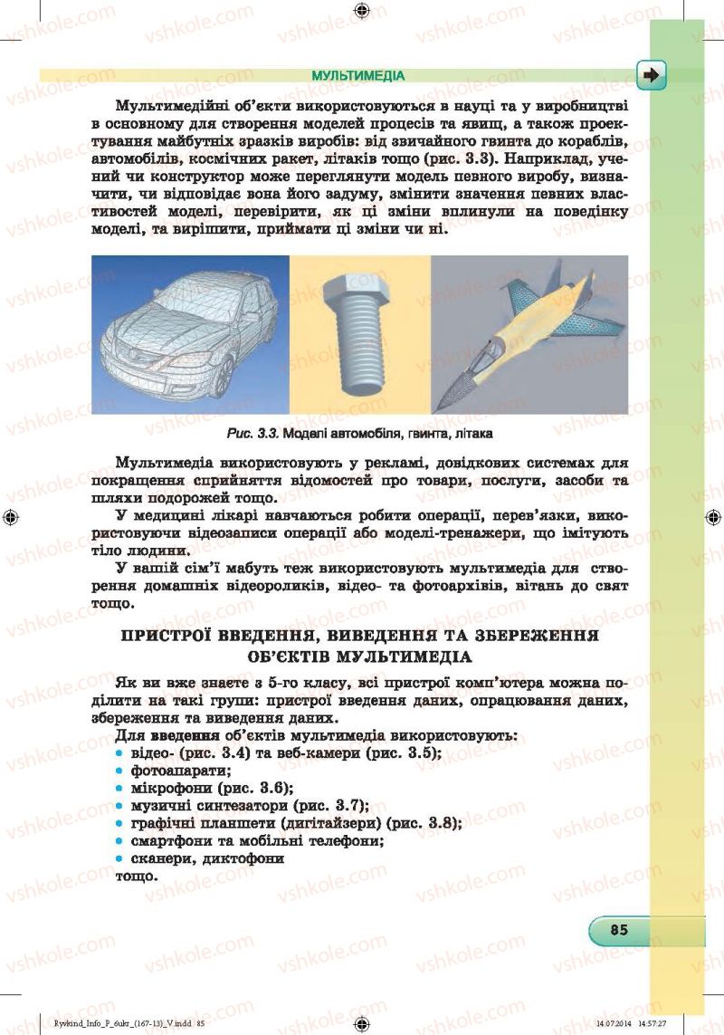 Страница 85 | Підручник Інформатика 6 клас Й.Я. Ривкінд, Т.І. Лисенко, Л.А. Чернікова, В.В. Шакотько 2014