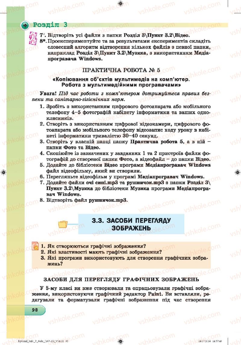 Страница 98 | Підручник Інформатика 6 клас Й.Я. Ривкінд, Т.І. Лисенко, Л.А. Чернікова, В.В. Шакотько 2014