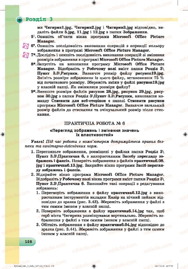 Страница 108 | Підручник Інформатика 6 клас Й.Я. Ривкінд, Т.І. Лисенко, Л.А. Чернікова, В.В. Шакотько 2014