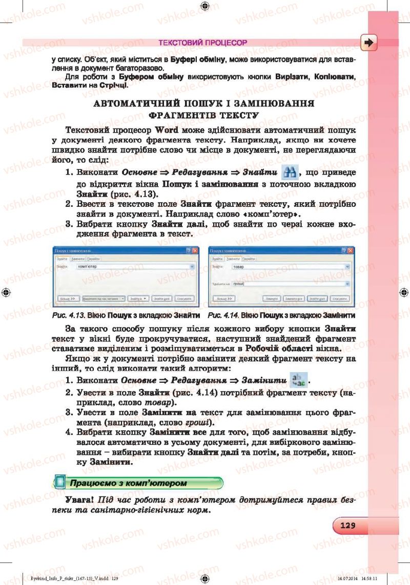 Страница 129 | Підручник Інформатика 6 клас Й.Я. Ривкінд, Т.І. Лисенко, Л.А. Чернікова, В.В. Шакотько 2014