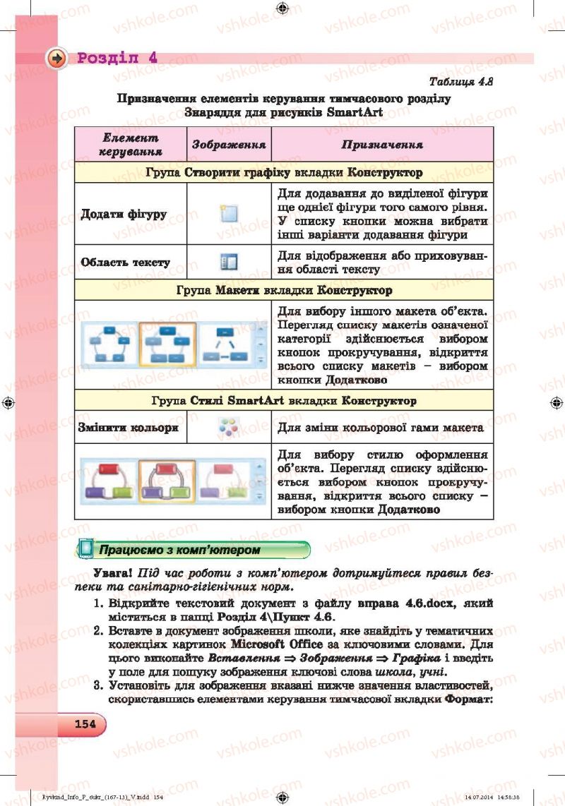 Страница 154 | Підручник Інформатика 6 клас Й.Я. Ривкінд, Т.І. Лисенко, Л.А. Чернікова, В.В. Шакотько 2014