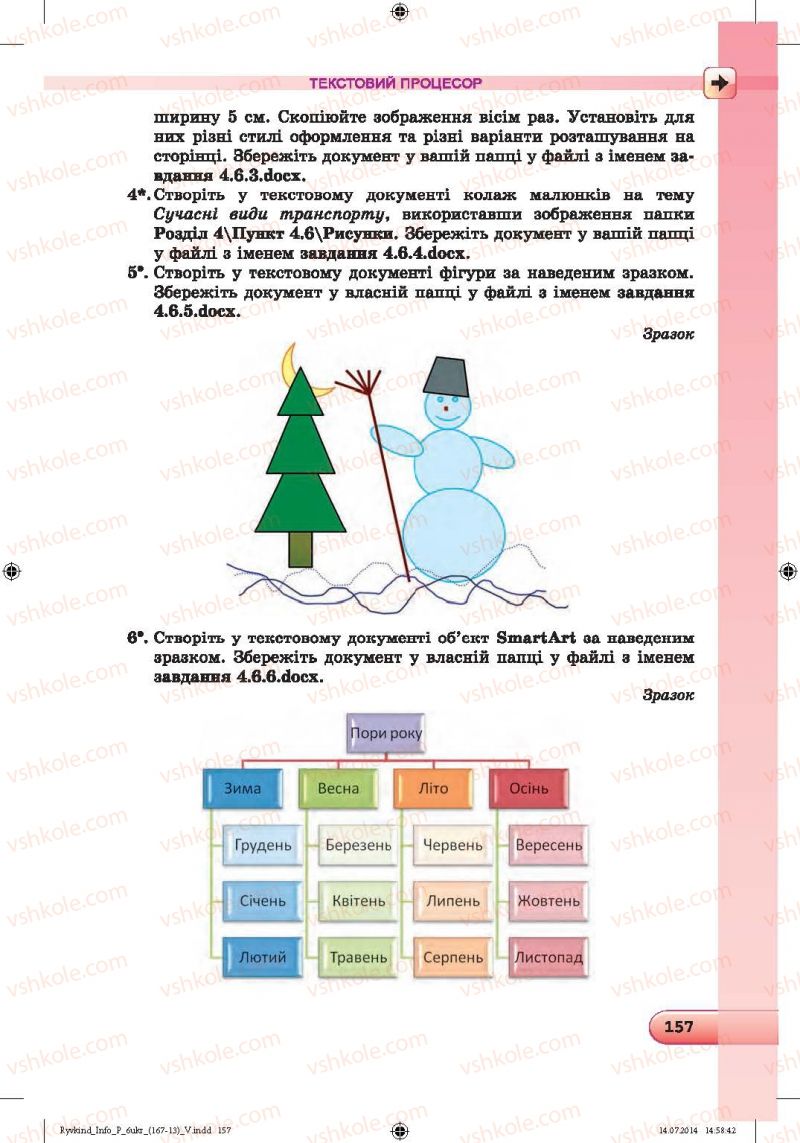 Страница 157 | Підручник Інформатика 6 клас Й.Я. Ривкінд, Т.І. Лисенко, Л.А. Чернікова, В.В. Шакотько 2014