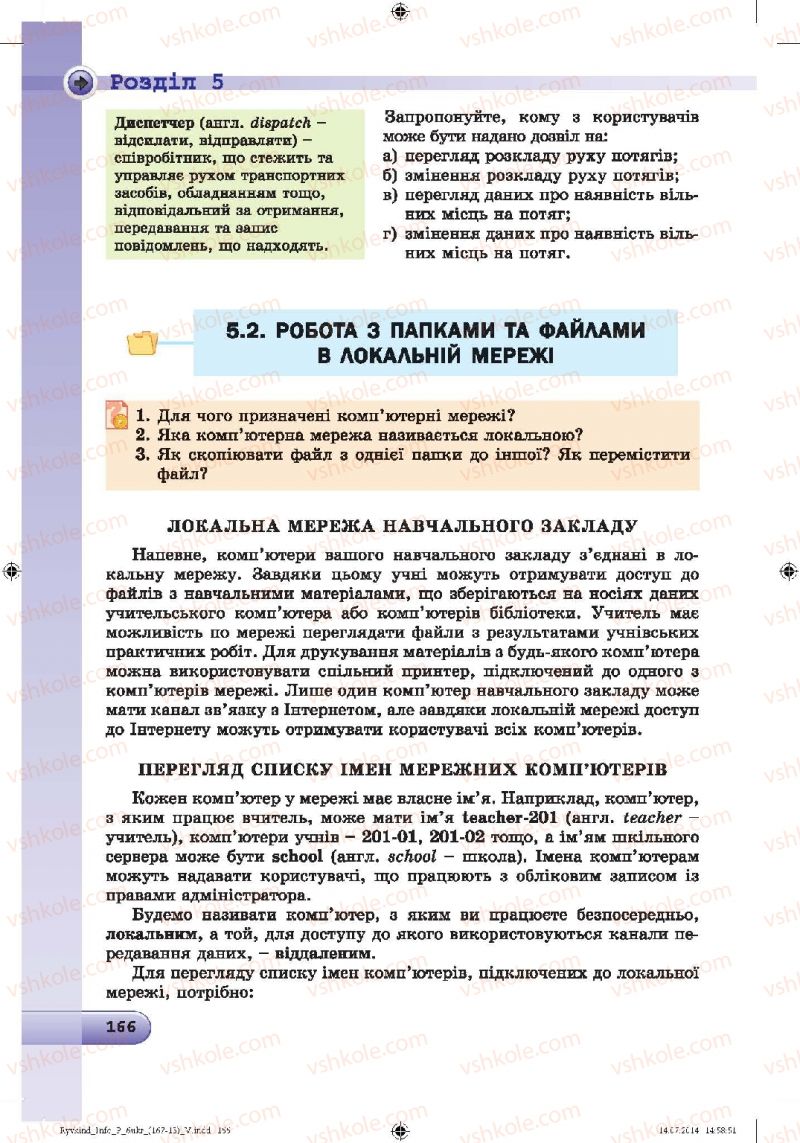 Страница 166 | Підручник Інформатика 6 клас Й.Я. Ривкінд, Т.І. Лисенко, Л.А. Чернікова, В.В. Шакотько 2014