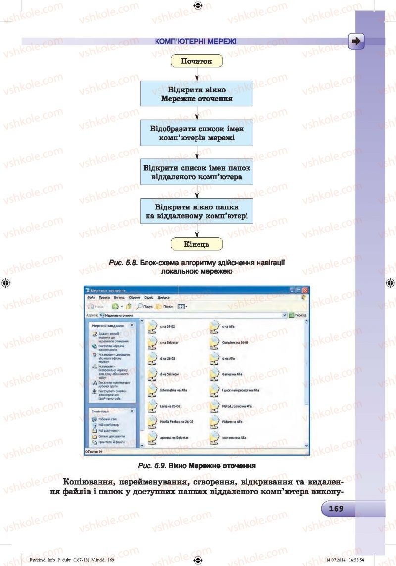 Страница 169 | Підручник Інформатика 6 клас Й.Я. Ривкінд, Т.І. Лисенко, Л.А. Чернікова, В.В. Шакотько 2014