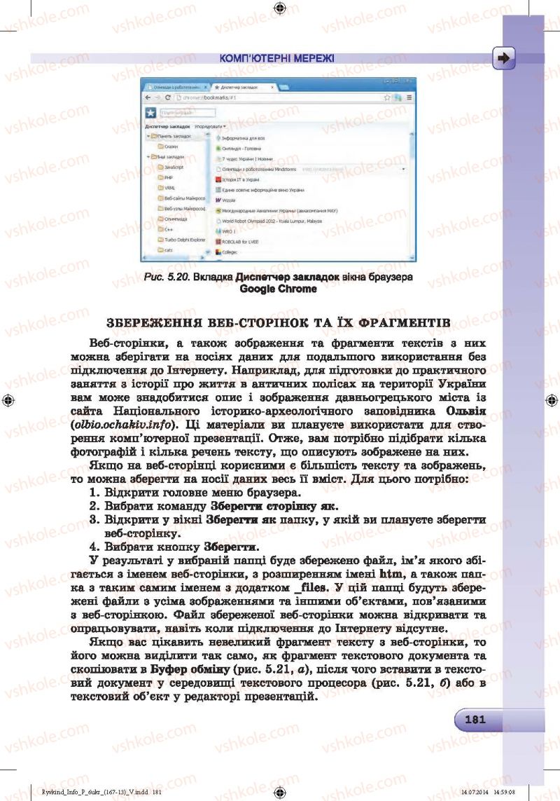 Страница 181 | Підручник Інформатика 6 клас Й.Я. Ривкінд, Т.І. Лисенко, Л.А. Чернікова, В.В. Шакотько 2014