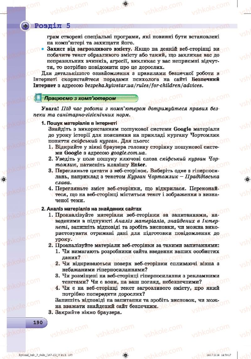 Страница 190 | Підручник Інформатика 6 клас Й.Я. Ривкінд, Т.І. Лисенко, Л.А. Чернікова, В.В. Шакотько 2014