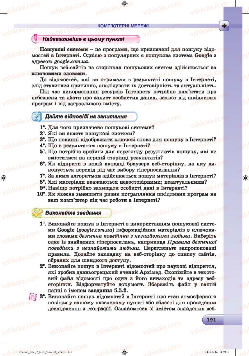 Страница 191 | Підручник Інформатика 6 клас Й.Я. Ривкінд, Т.І. Лисенко, Л.А. Чернікова, В.В. Шакотько 2014