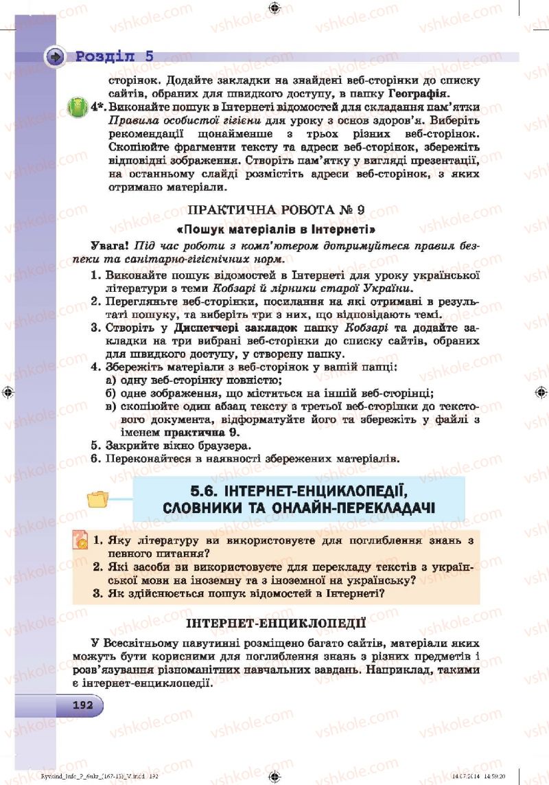 Страница 192 | Підручник Інформатика 6 клас Й.Я. Ривкінд, Т.І. Лисенко, Л.А. Чернікова, В.В. Шакотько 2014