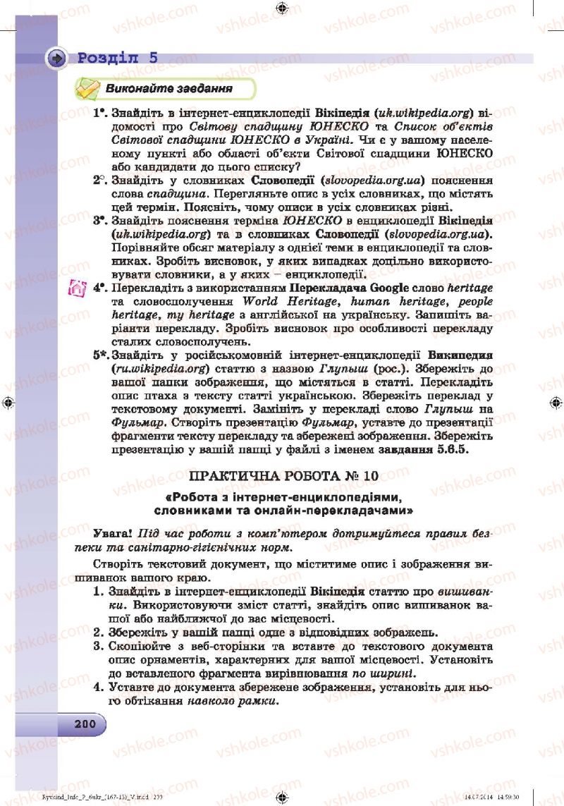 Страница 200 | Підручник Інформатика 6 клас Й.Я. Ривкінд, Т.І. Лисенко, Л.А. Чернікова, В.В. Шакотько 2014