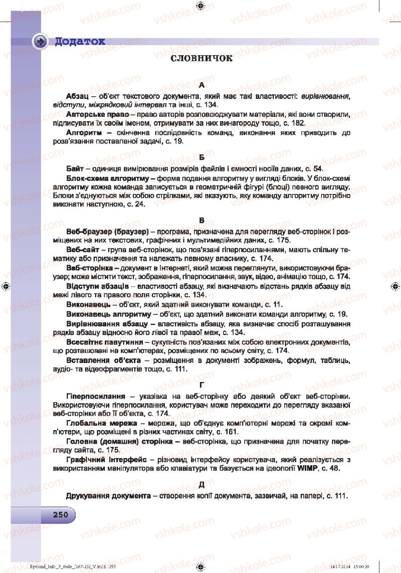 Страница 250 | Підручник Інформатика 6 клас Й.Я. Ривкінд, Т.І. Лисенко, Л.А. Чернікова, В.В. Шакотько 2014