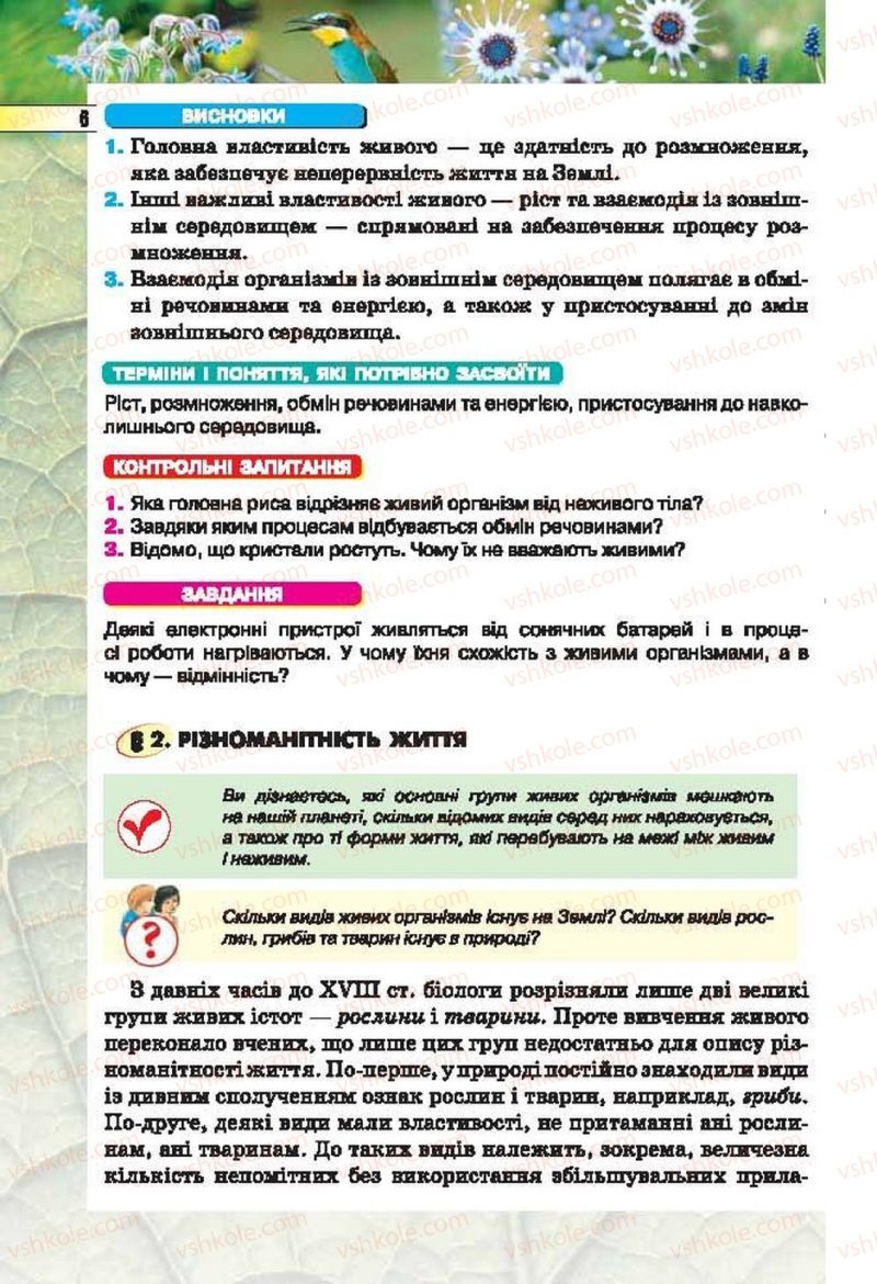 Страница 6 | Підручник Біологія 6 клас І.Ю. Костіков, С.О. Волгін, В.В. Додь 2014