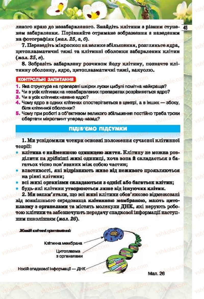 Страница 45 | Підручник Біологія 6 клас І.Ю. Костіков, С.О. Волгін, В.В. Додь 2014