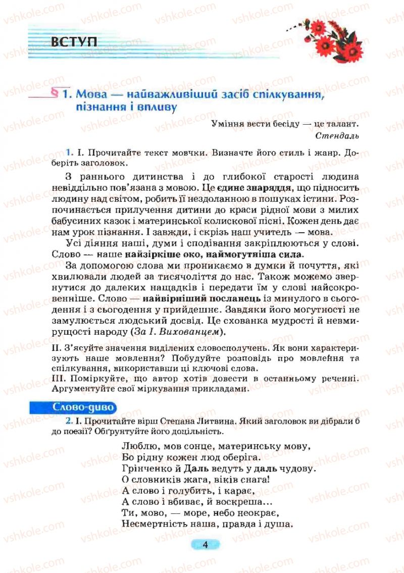 Страница 4 | Підручник Українська мова 8 клас М.І. Пентилюк, І.В. Гайдаєнко, А.І. Ляшкевич, С.А. Омельчук 2008