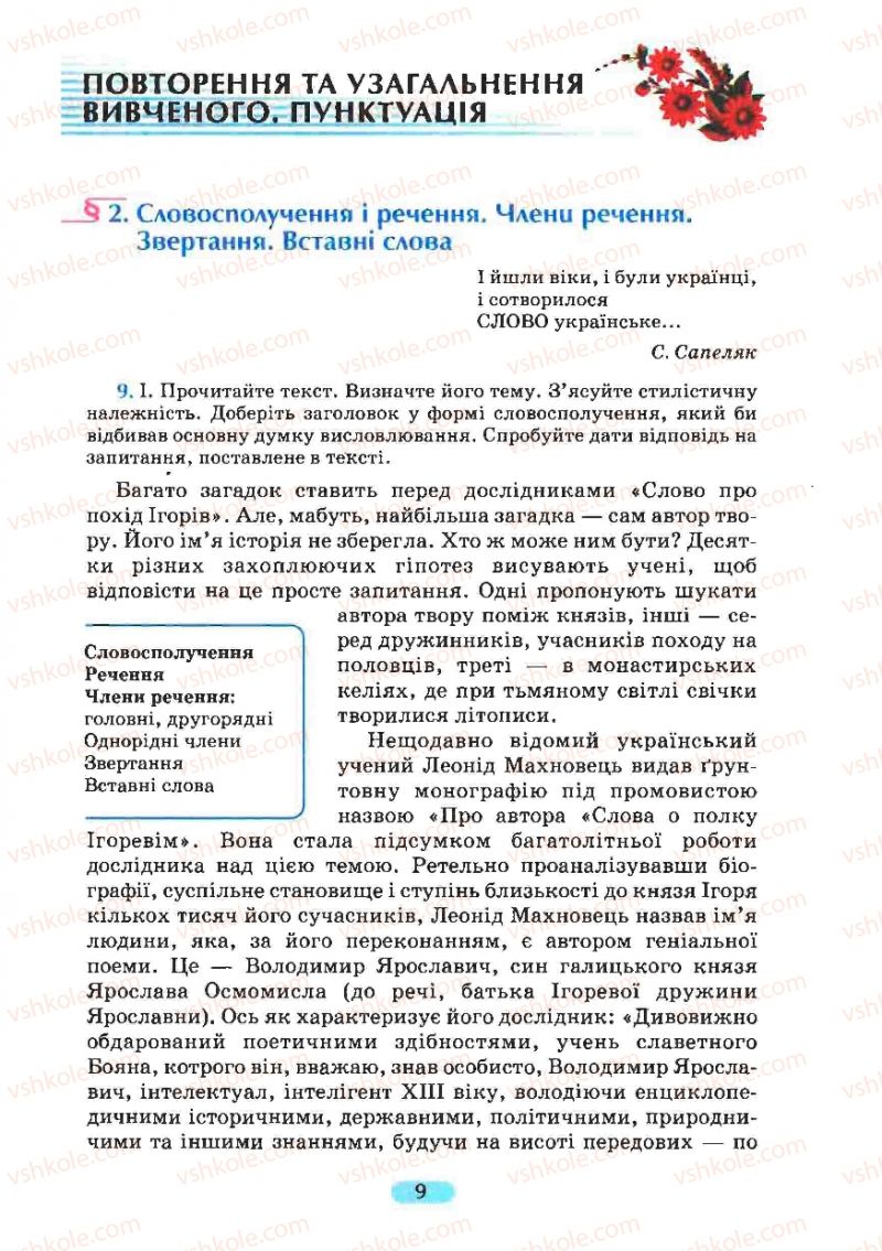 Страница 9 | Підручник Українська мова 8 клас М.І. Пентилюк, І.В. Гайдаєнко, А.І. Ляшкевич, С.А. Омельчук 2008