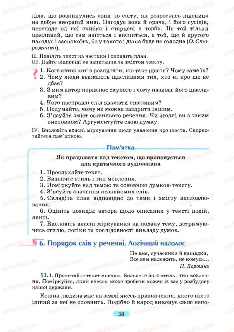 Страница 38 | Підручник Українська мова 8 клас М.І. Пентилюк, І.В. Гайдаєнко, А.І. Ляшкевич, С.А. Омельчук 2008