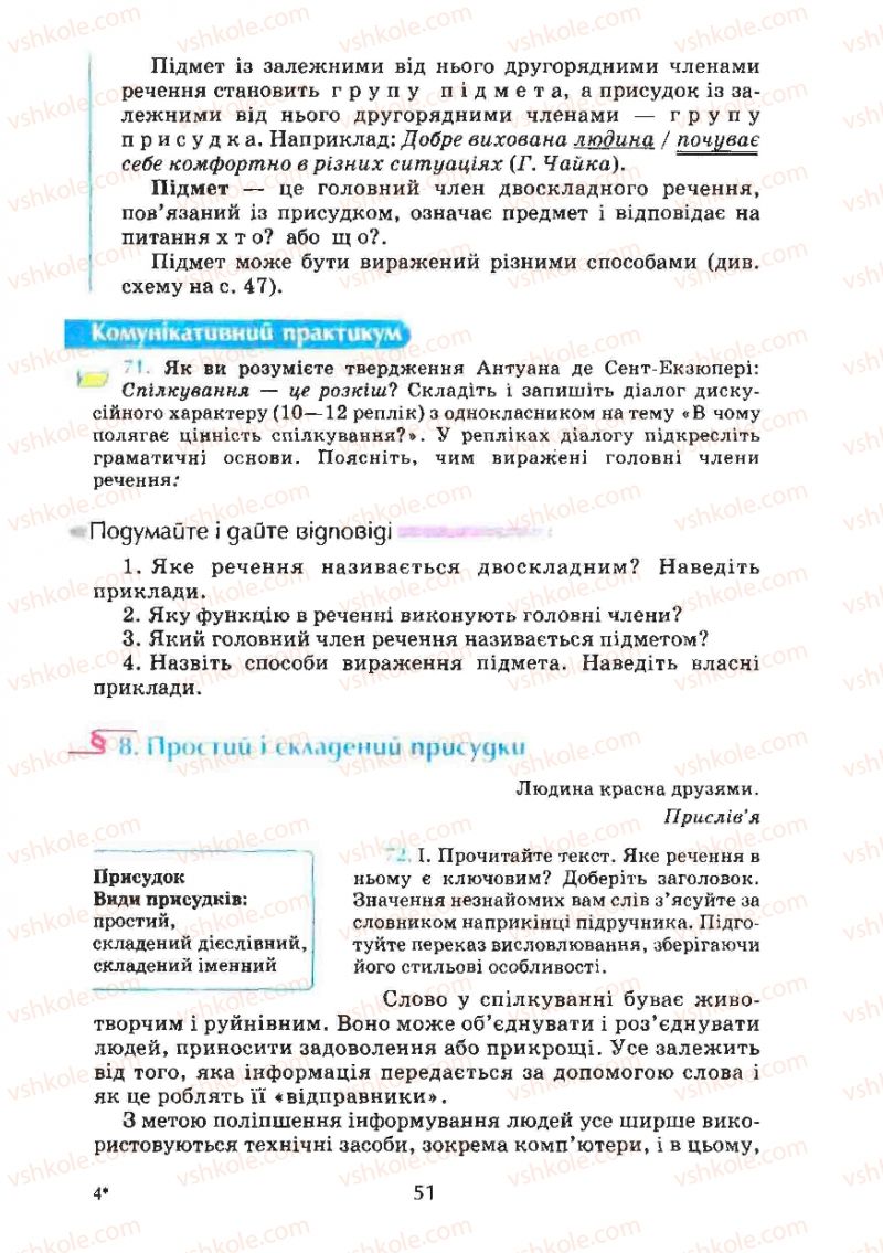 Страница 51 | Підручник Українська мова 8 клас М.І. Пентилюк, І.В. Гайдаєнко, А.І. Ляшкевич, С.А. Омельчук 2008