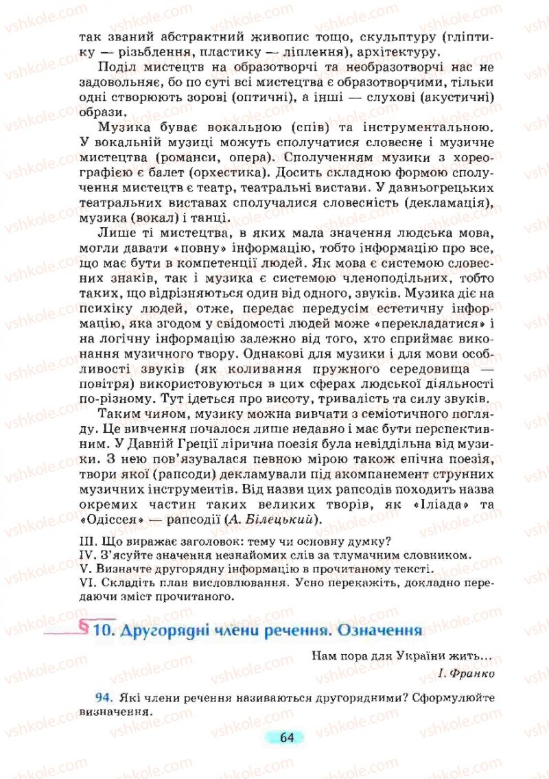 Страница 64 | Підручник Українська мова 8 клас М.І. Пентилюк, І.В. Гайдаєнко, А.І. Ляшкевич, С.А. Омельчук 2008