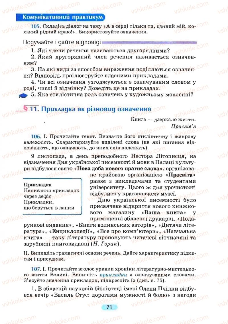 Страница 71 | Підручник Українська мова 8 клас М.І. Пентилюк, І.В. Гайдаєнко, А.І. Ляшкевич, С.А. Омельчук 2008