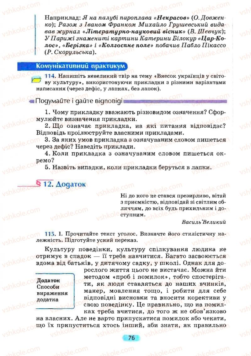 Страница 76 | Підручник Українська мова 8 клас М.І. Пентилюк, І.В. Гайдаєнко, А.І. Ляшкевич, С.А. Омельчук 2008