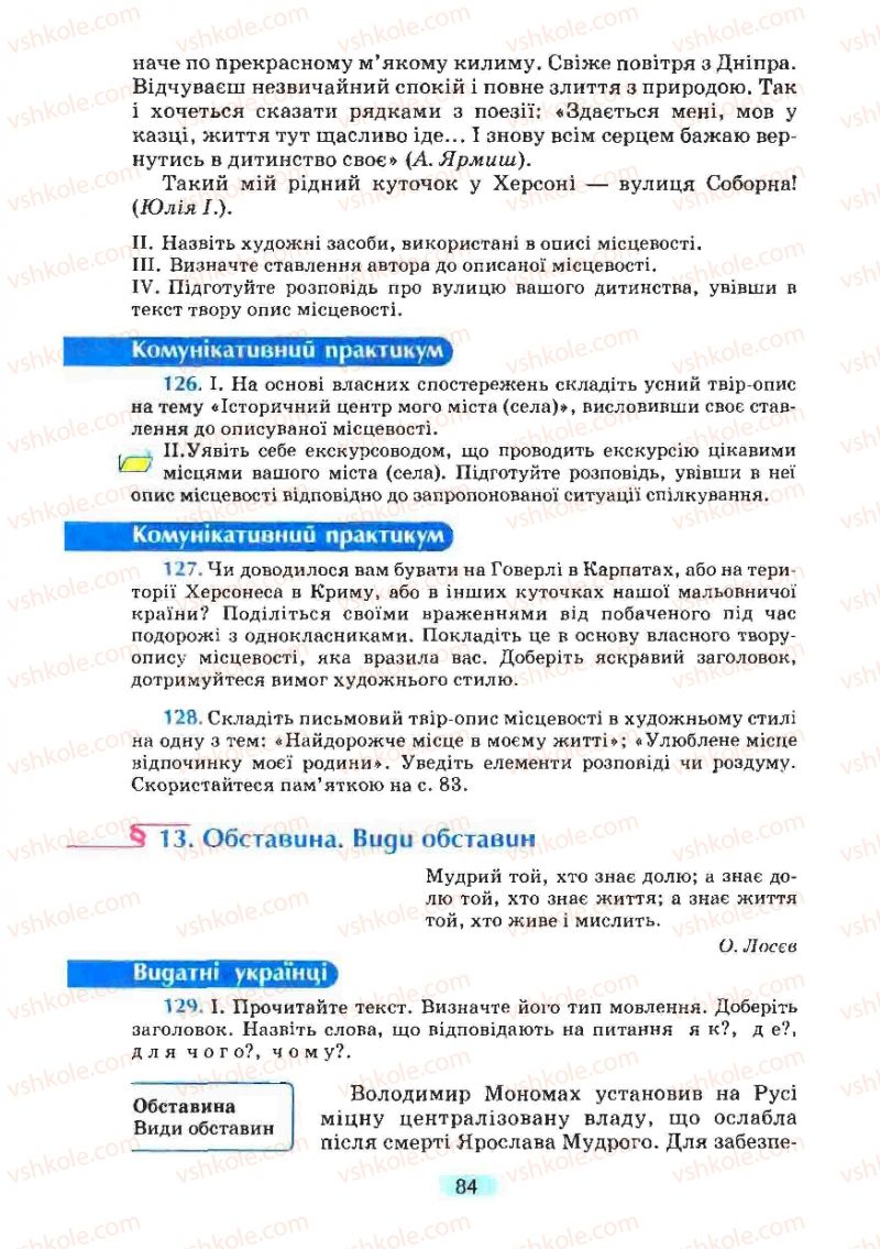 Страница 84 | Підручник Українська мова 8 клас М.І. Пентилюк, І.В. Гайдаєнко, А.І. Ляшкевич, С.А. Омельчук 2008