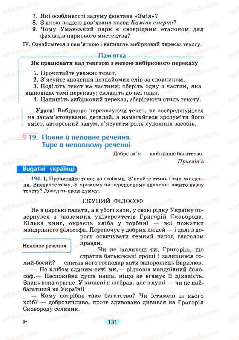 Страница 131 | Підручник Українська мова 8 клас М.І. Пентилюк, І.В. Гайдаєнко, А.І. Ляшкевич, С.А. Омельчук 2008