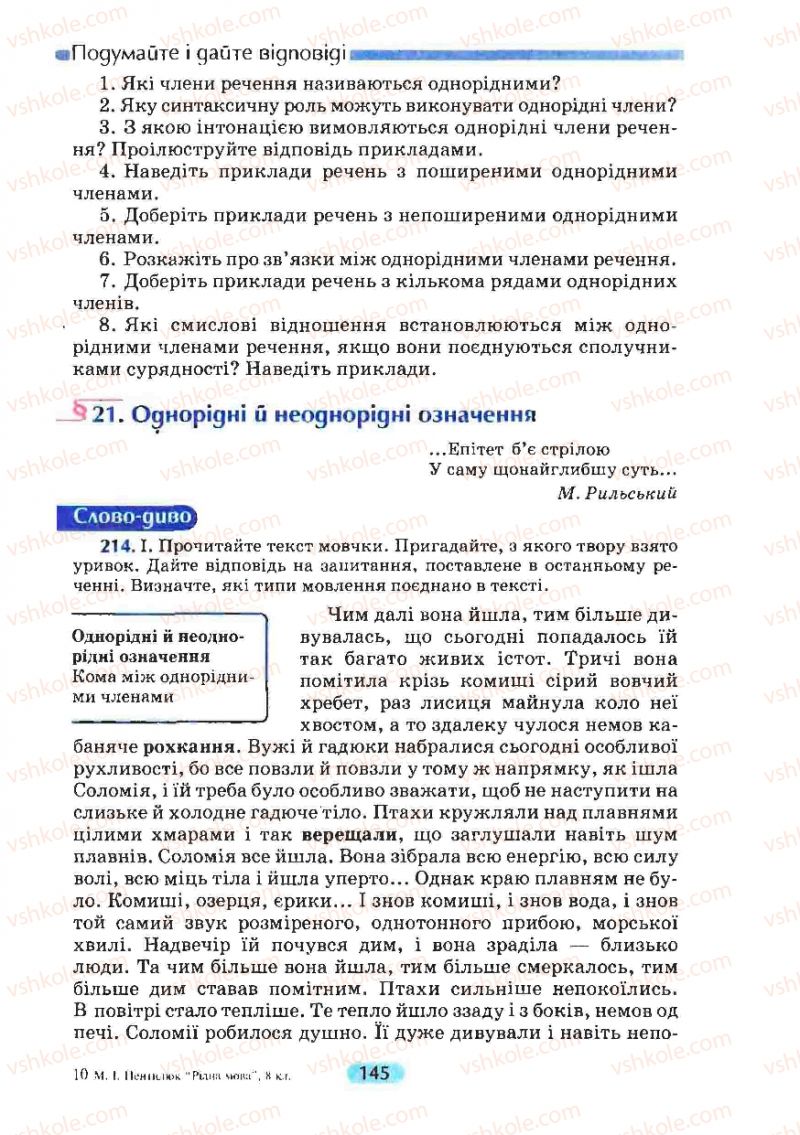 Страница 145 | Підручник Українська мова 8 клас М.І. Пентилюк, І.В. Гайдаєнко, А.І. Ляшкевич, С.А. Омельчук 2008