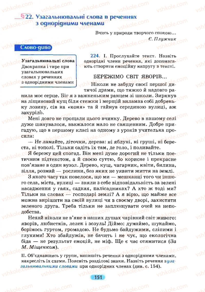 Страница 151 | Підручник Українська мова 8 клас М.І. Пентилюк, І.В. Гайдаєнко, А.І. Ляшкевич, С.А. Омельчук 2008