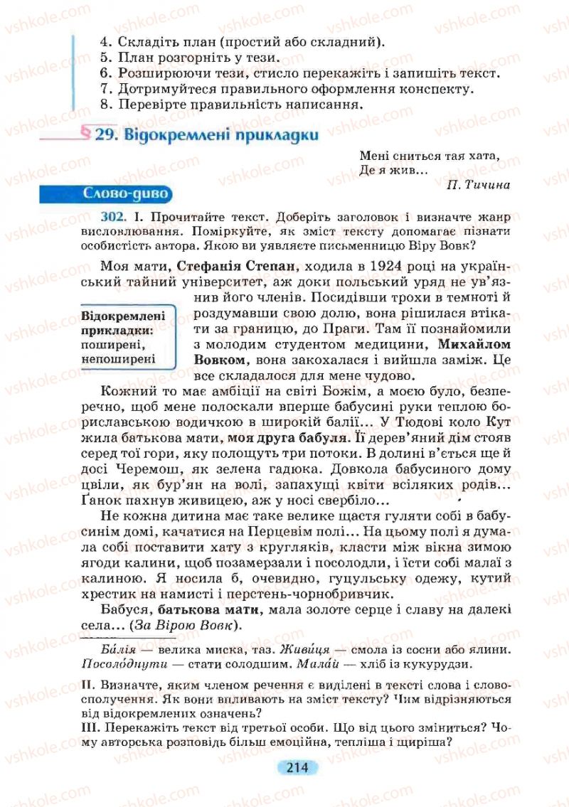 Страница 214 | Підручник Українська мова 8 клас М.І. Пентилюк, І.В. Гайдаєнко, А.І. Ляшкевич, С.А. Омельчук 2008