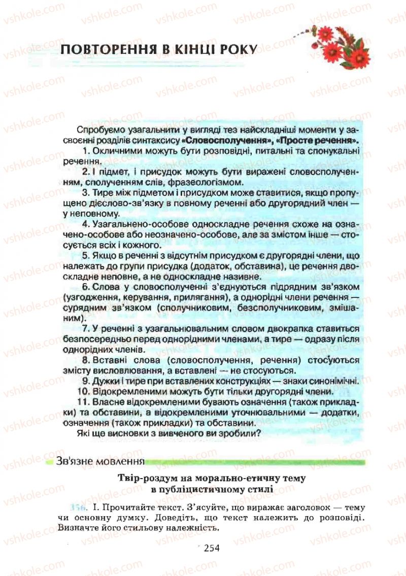 Страница 254 | Підручник Українська мова 8 клас М.І. Пентилюк, І.В. Гайдаєнко, А.І. Ляшкевич, С.А. Омельчук 2008