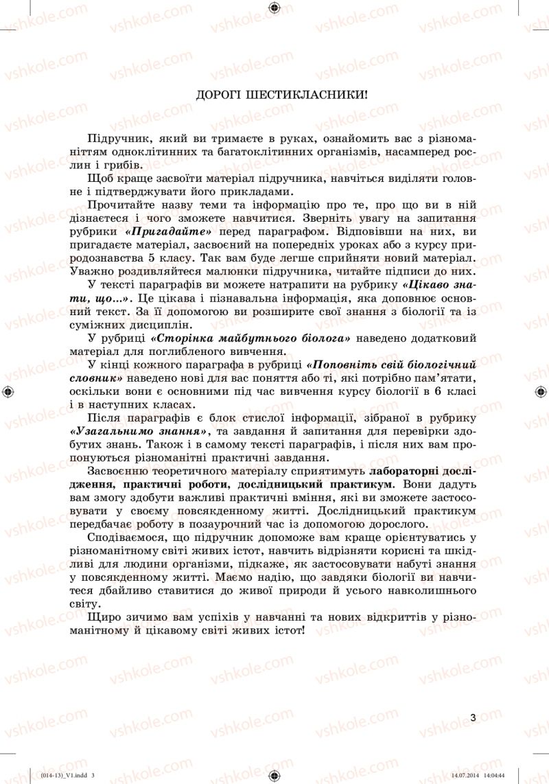 Страница 3 | Підручник Біологія 6 клас Л.І. Остапченко, П.Г. Балан, Н.Ю. Матяш 2014