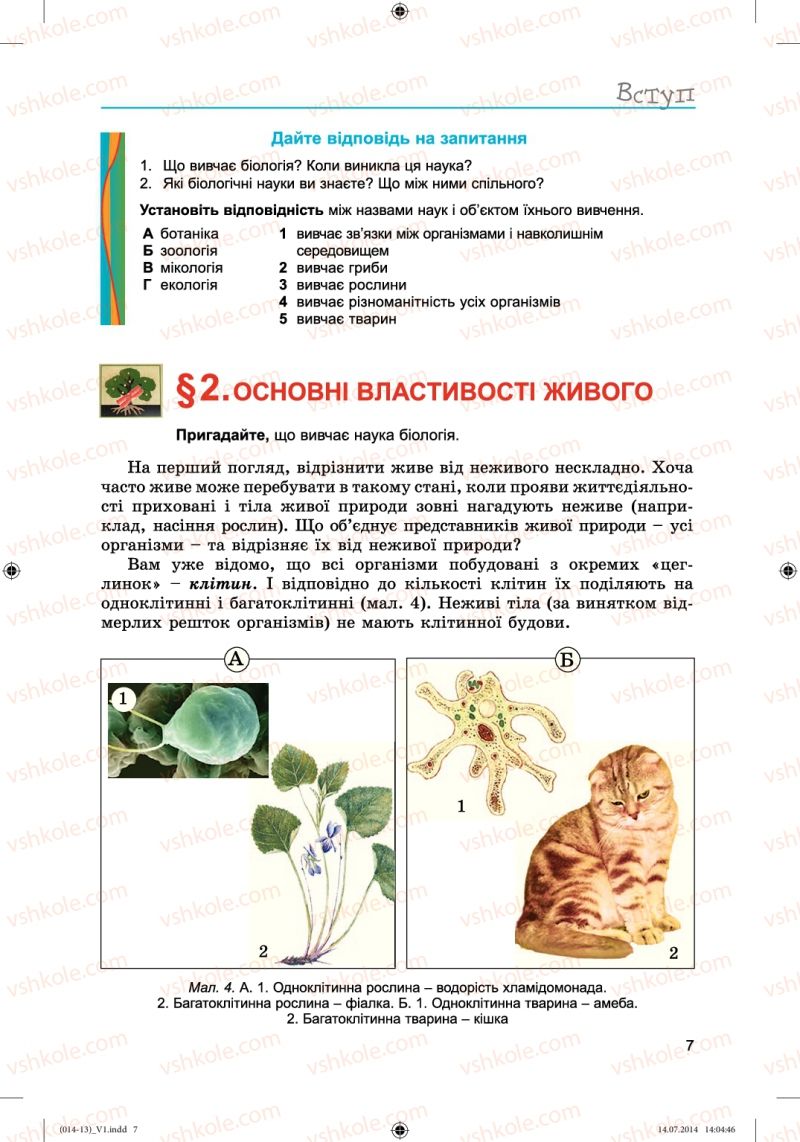 Страница 7 | Підручник Біологія 6 клас Л.І. Остапченко, П.Г. Балан, Н.Ю. Матяш 2014