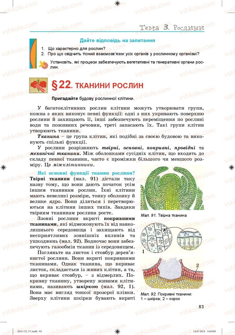 Страница 83 | Підручник Біологія 6 клас Л.І. Остапченко, П.Г. Балан, Н.Ю. Матяш 2014