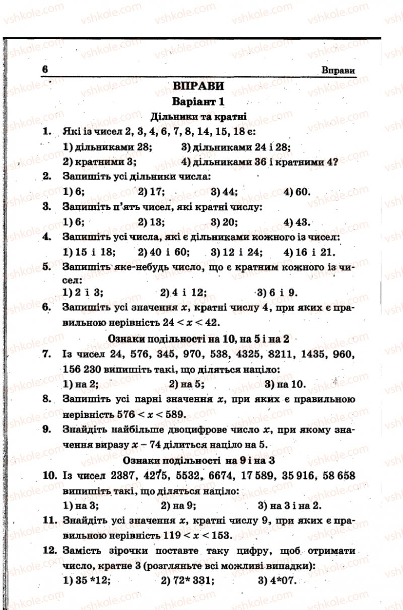 Страница 6 | Підручник Математика 6 клас А.Г. Мерзляк, В.Б. Полонський, Ю.М. Рабінович, М.С. Якір 2014 Збірник задач і контрольних робіт