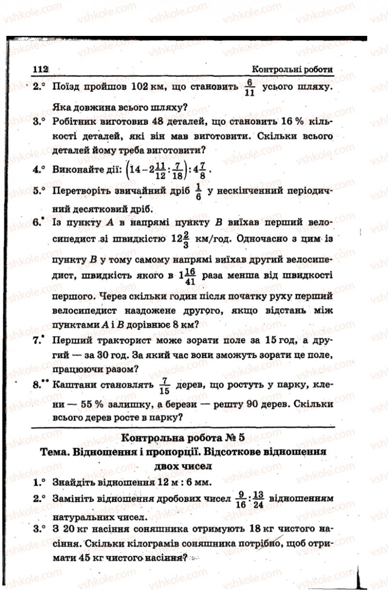 Страница 112 | Підручник Математика 6 клас А.Г. Мерзляк, В.Б. Полонський, Ю.М. Рабінович, М.С. Якір 2014 Збірник задач і контрольних робіт