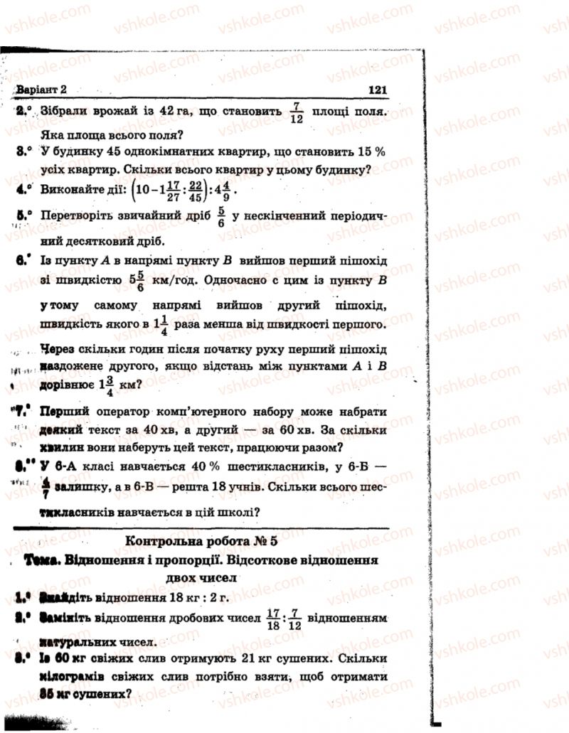 Страница 121 | Підручник Математика 6 клас А.Г. Мерзляк, В.Б. Полонський, Ю.М. Рабінович, М.С. Якір 2014 Збірник задач і контрольних робіт