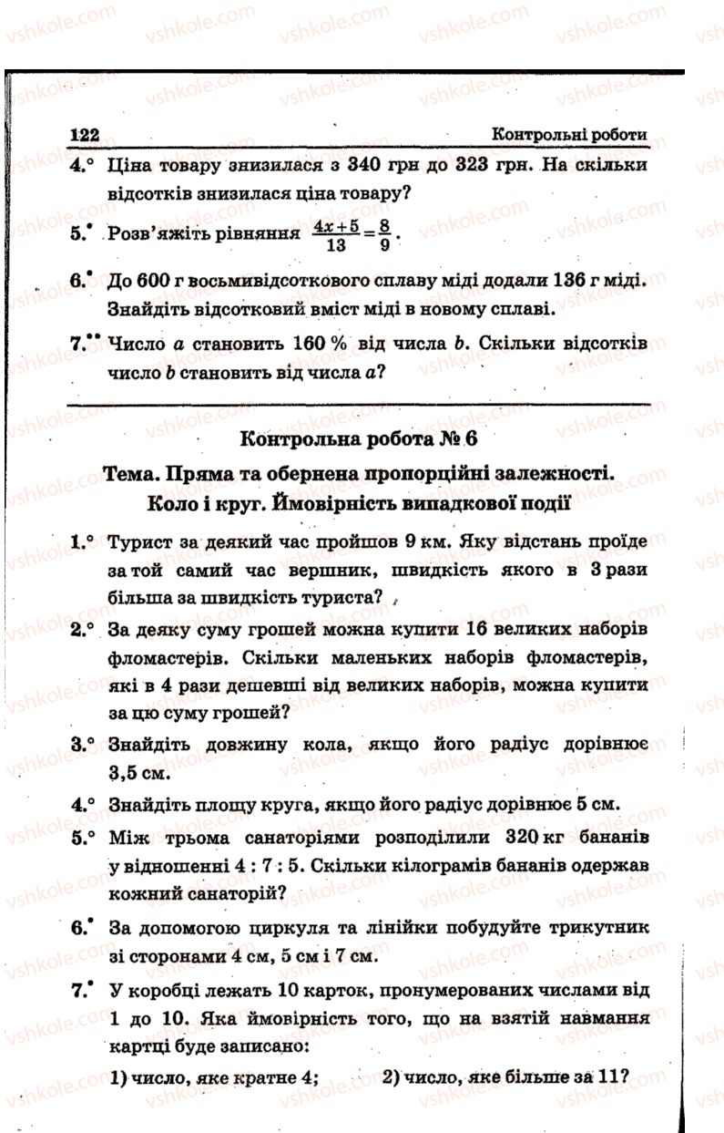 Страница 122 | Підручник Математика 6 клас А.Г. Мерзляк, В.Б. Полонський, Ю.М. Рабінович, М.С. Якір 2014 Збірник задач і контрольних робіт