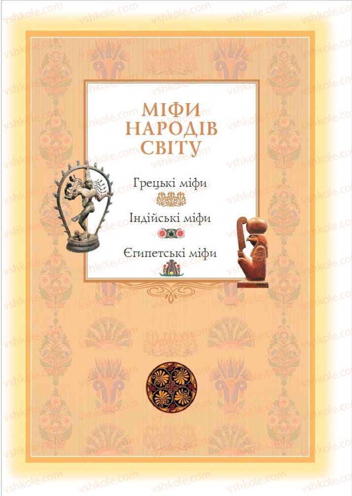 Страница 9 | Підручник Зарубіжна література 6 клас О.М. Ніколенко, Т.М. Конєва, О.В. Орлова 2014