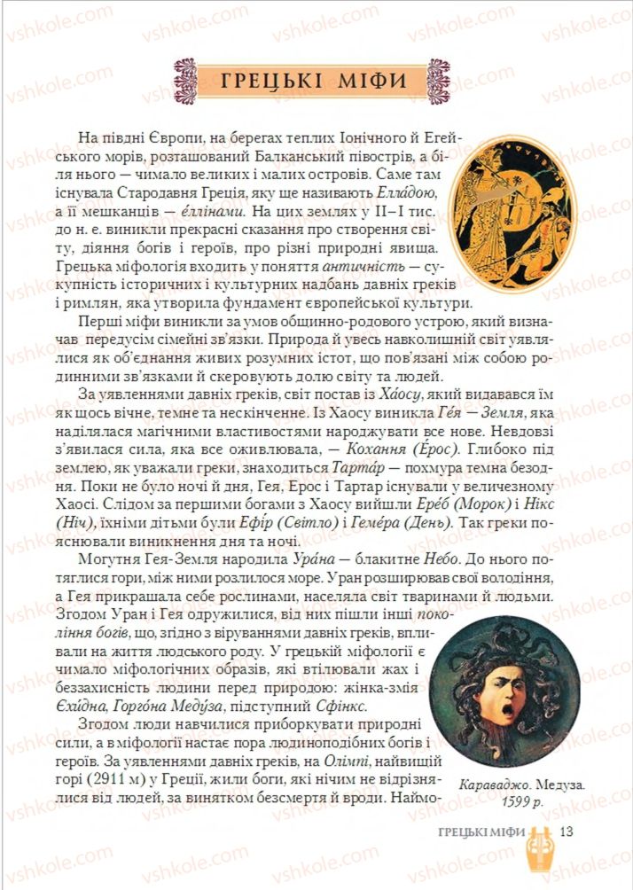 Страница 13 | Підручник Зарубіжна література 6 клас О.М. Ніколенко, Т.М. Конєва, О.В. Орлова 2014